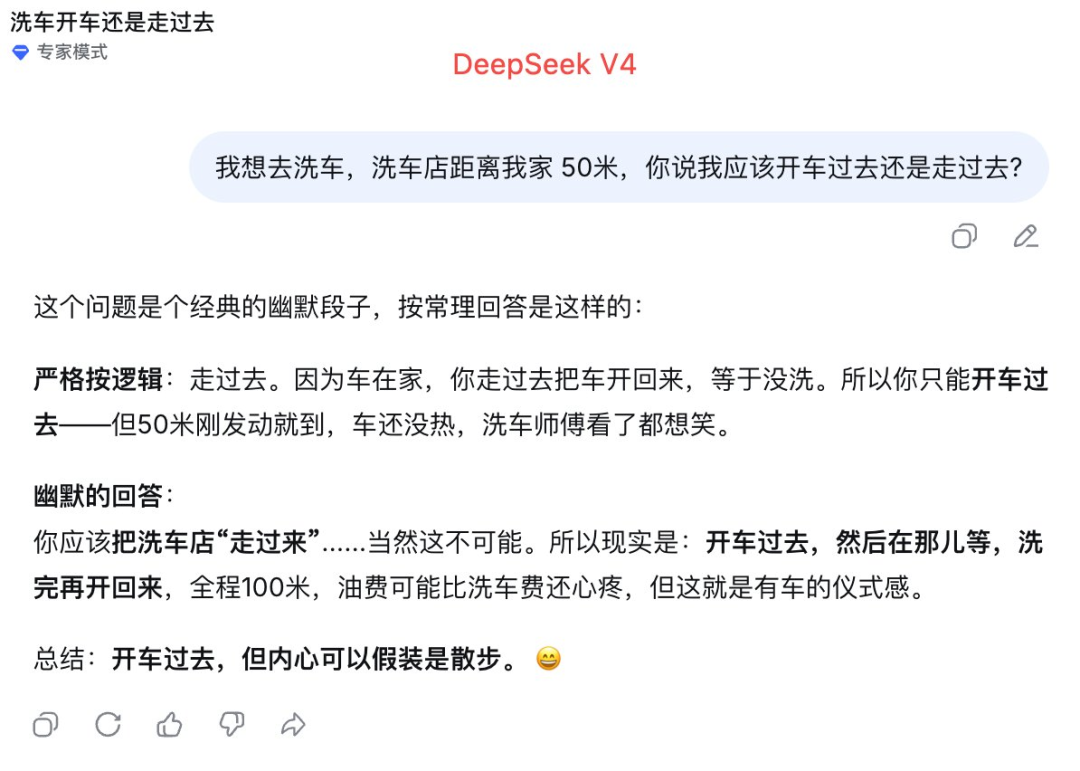 DeepSeek V4 洗车问题幽默回答
