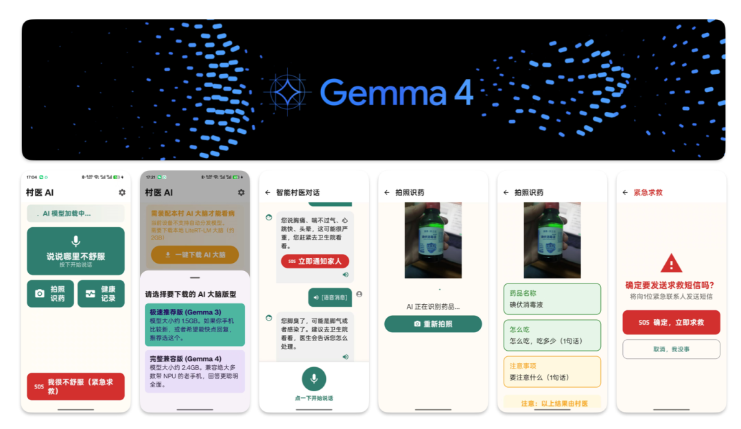 村医AI应用界面截图展示模型选择、对话、识药与SOS功能