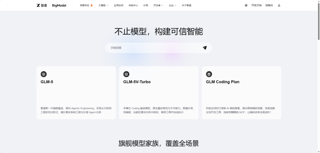 智谱BigModel官网首页截图