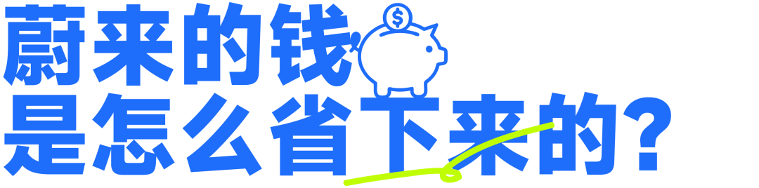 蔚来来的钱是怎么省下来的？