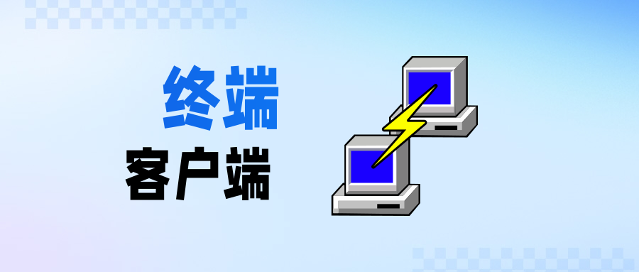 现代终端客户端概念图