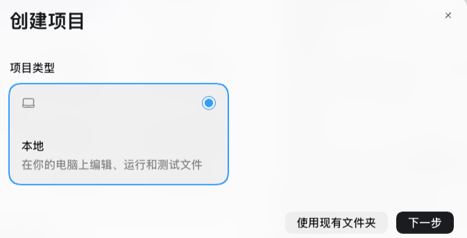 项目创建界面截图，展示创建本地项目步骤