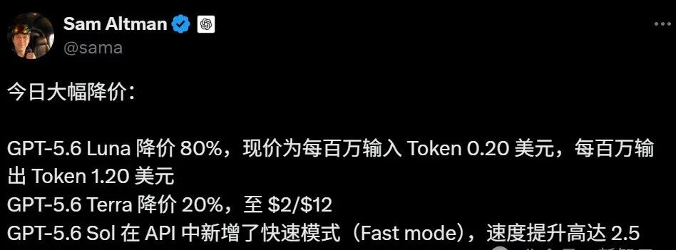 GPT-5.6降价推文截图
