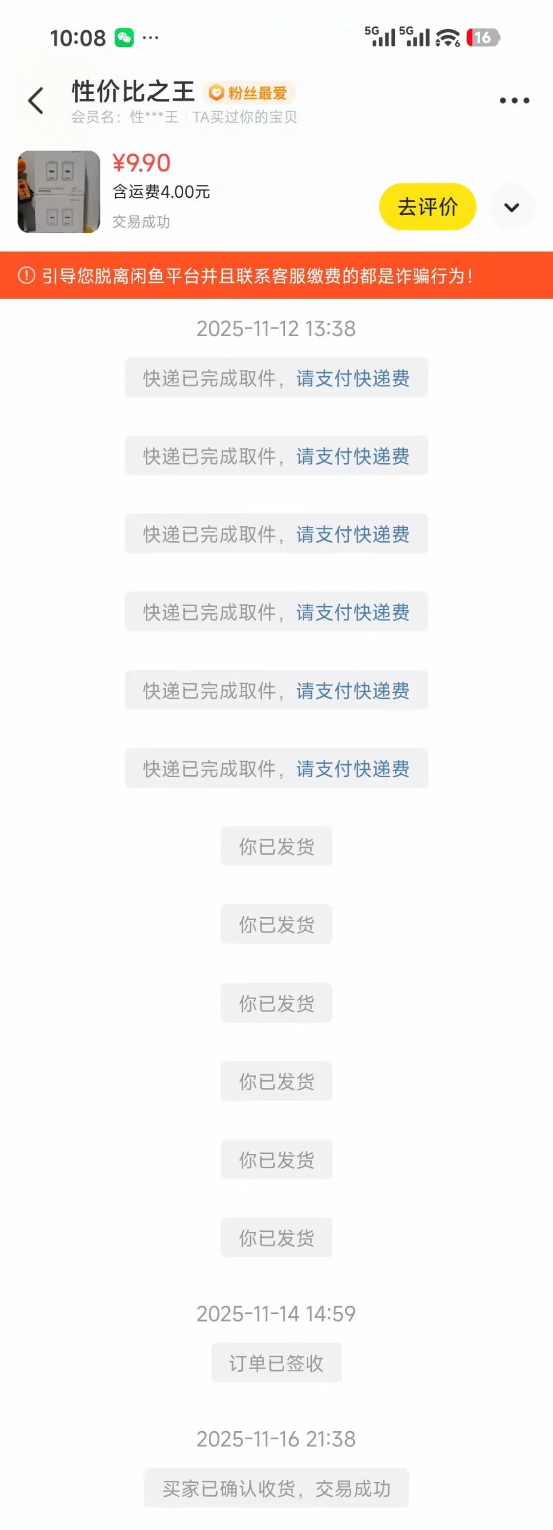 闲鱼订单详情页,显示多次“快递已完成取件,请支付快递费”的系统提示