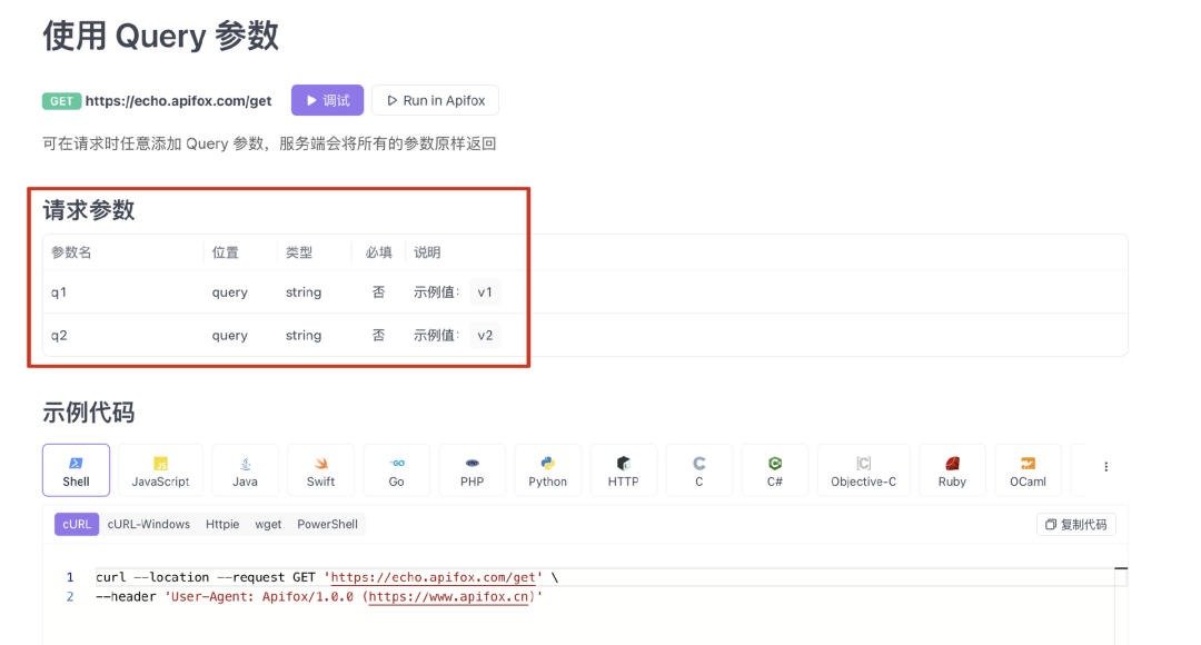 API 请求参数表格与示例代码