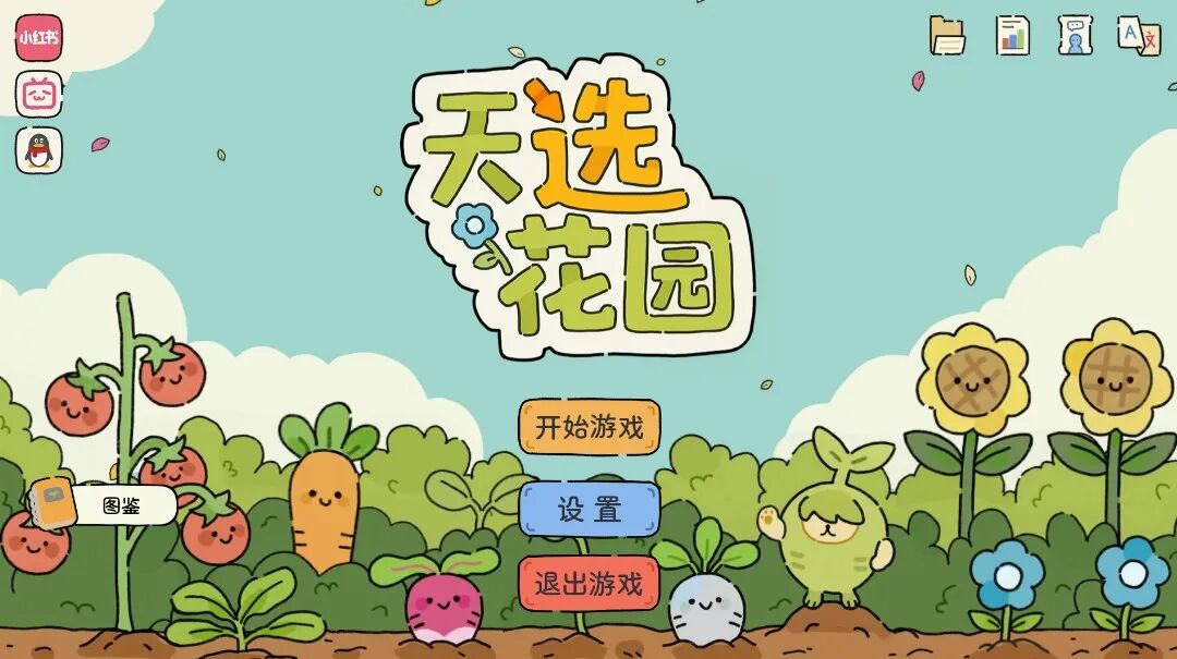 《天选花园》游戏主界面