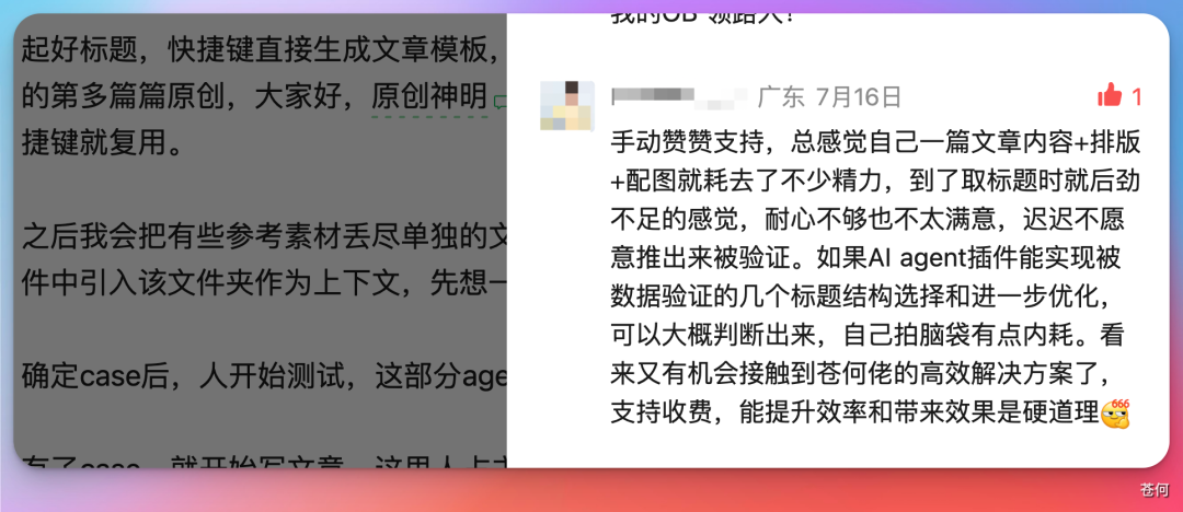 论坛帖子评论截图:左侧深色背景显示文章标题生成的讨论,右侧用户“广东”评论支持并提到手动排版耗时,期待 AI agent 插件能优化标题结构,支持收费