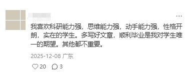 某导师关于招生偏好的社交媒体评论截图