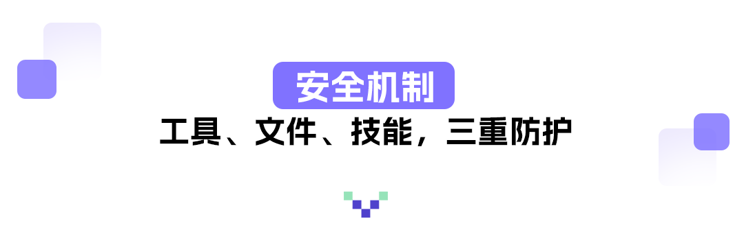 安全机制：工具、文件、技能，三重防护