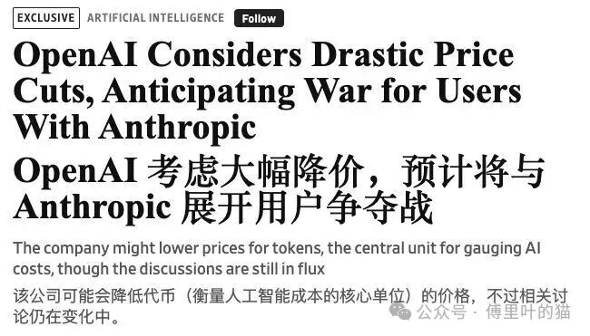 WSJ报道OpenAI考虑大幅降价以争夺用户