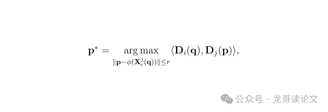 像素级匹配公式示意图