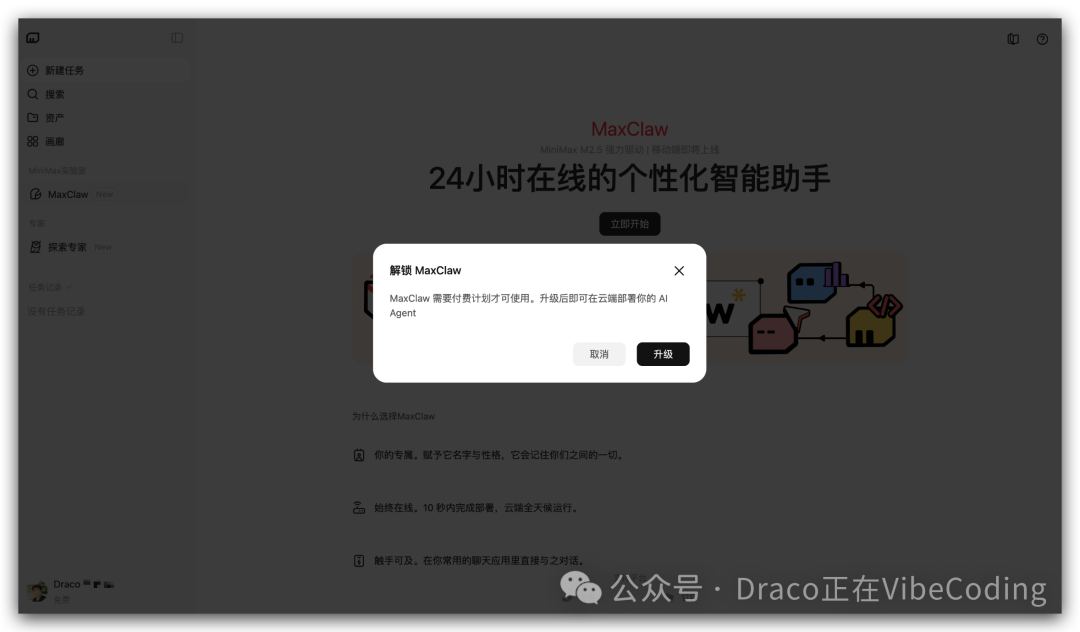 MaxClaw付费计划提示