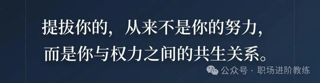 提拔的本质是与权力的共生关系