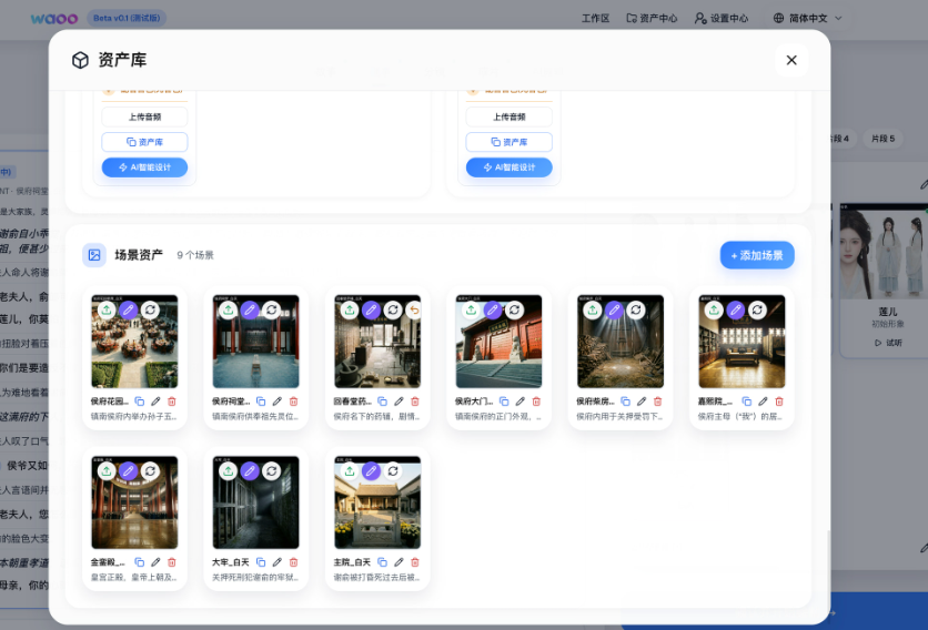 waooowao 资产库场景管理界面