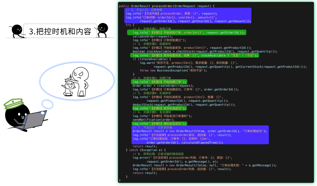 订单处理方法的关键步骤日志示例