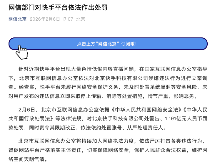 网信部门对快手平台的处罚公告截图
