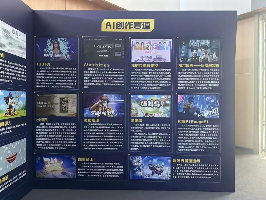 AI创作赛道展览展板,展示多个AI游戏项目介绍