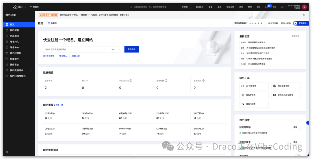 腾讯云域名注册管理后台