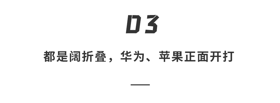 D3章节标题：都是阔折叠，华为、苹果正面开打
