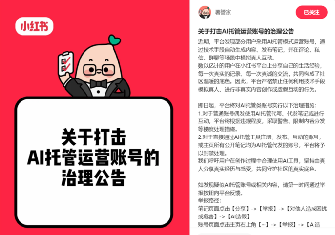 小红书关于打击AI托管运营账号的治理公告
