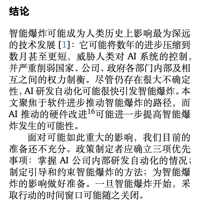 论文结论部分截图,论述智能爆炸可能成为人类历史上影响最深远的技术发展