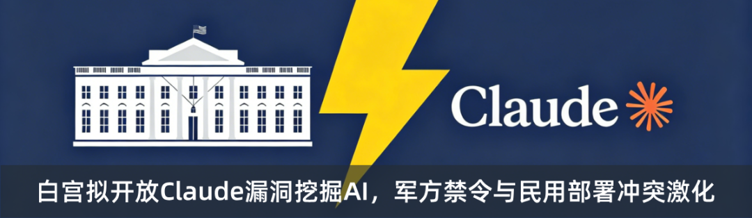 白宫拟开放Claude漏洞挖掘AI，军方禁令与民用部署冲突激化