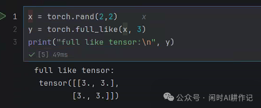 使用full_like创建指定值的同形状张量