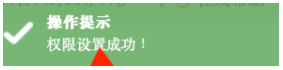 权限设置成功提示