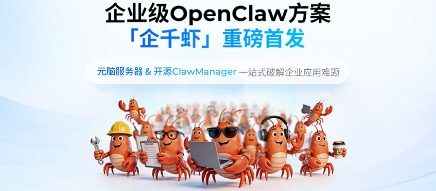 企业级OpenClaw方案「企千虾」宣传图