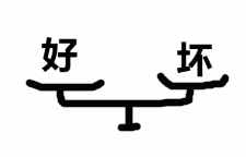 好坏平衡的天平图