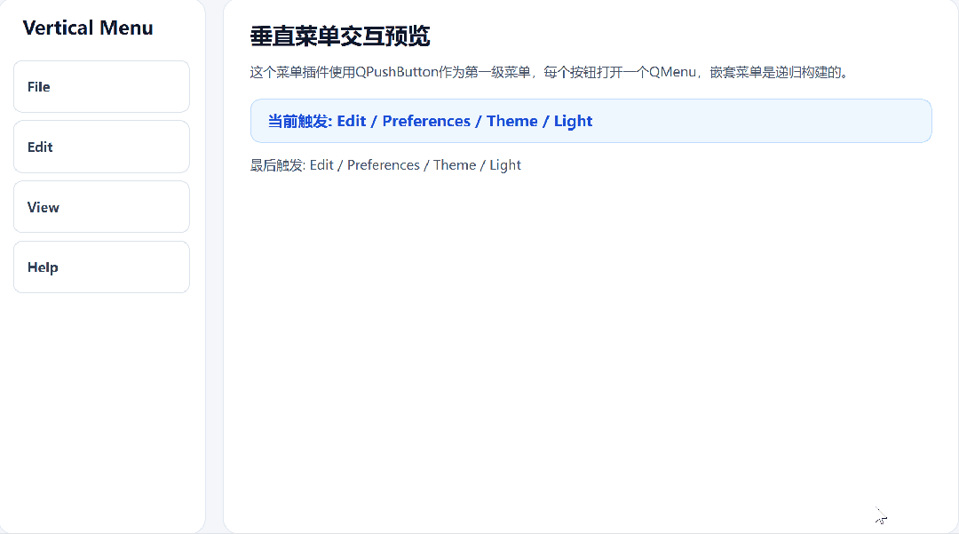 Qt竖向多级菜单交互预览效果图
