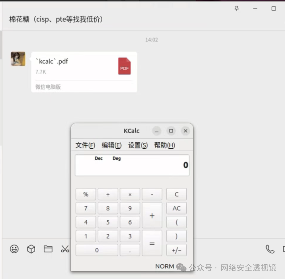 在微信中发送恶意文件名触发计算器程序打开的截图