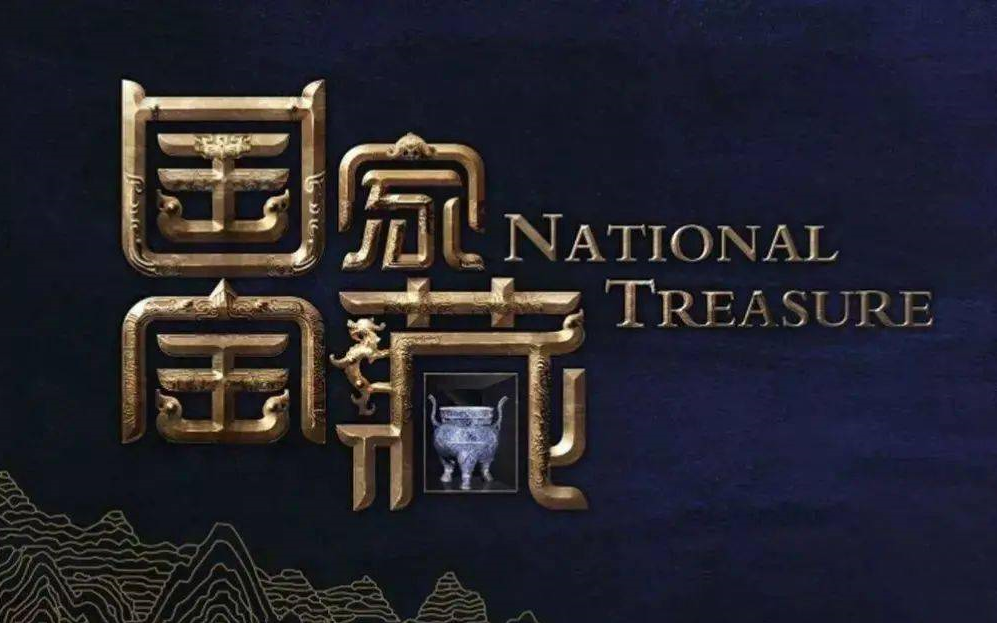 国家宝藏节目LOGO