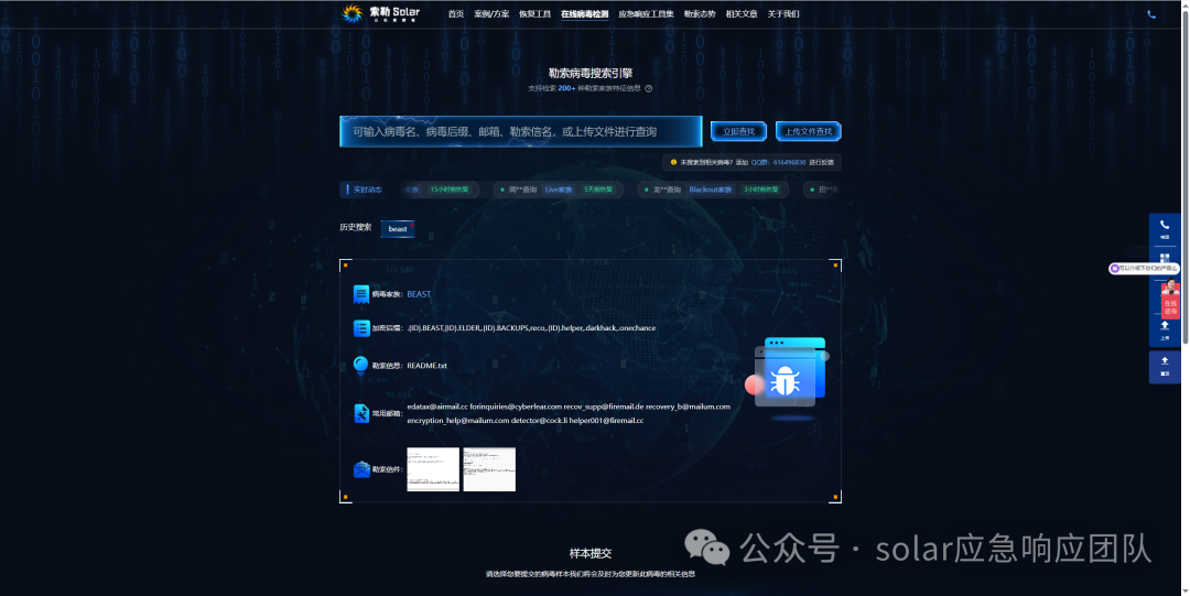 Beast勒索病毒在线查询搜索引擎界面 - 展示病毒家族、邮箱等关键信息