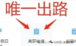 选择离职或请假的幽默梗图