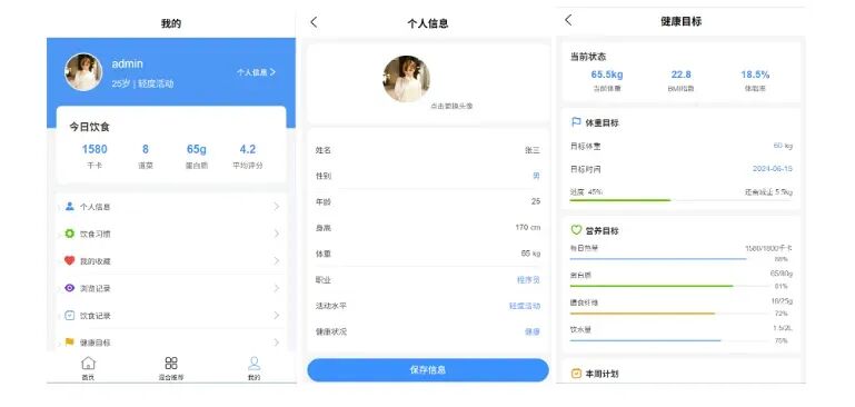 用户个人中心与健康目标