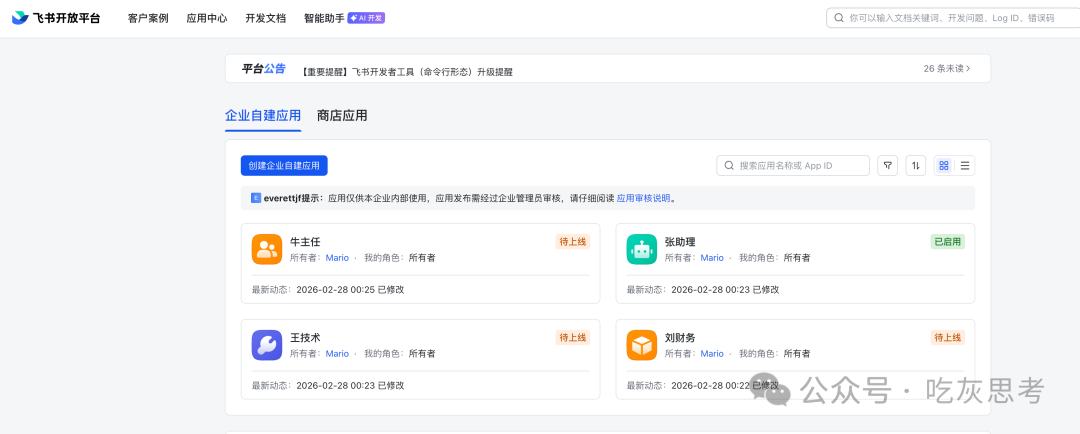 飞书开放平台企业自建应用列表,显示四个待上线的应用