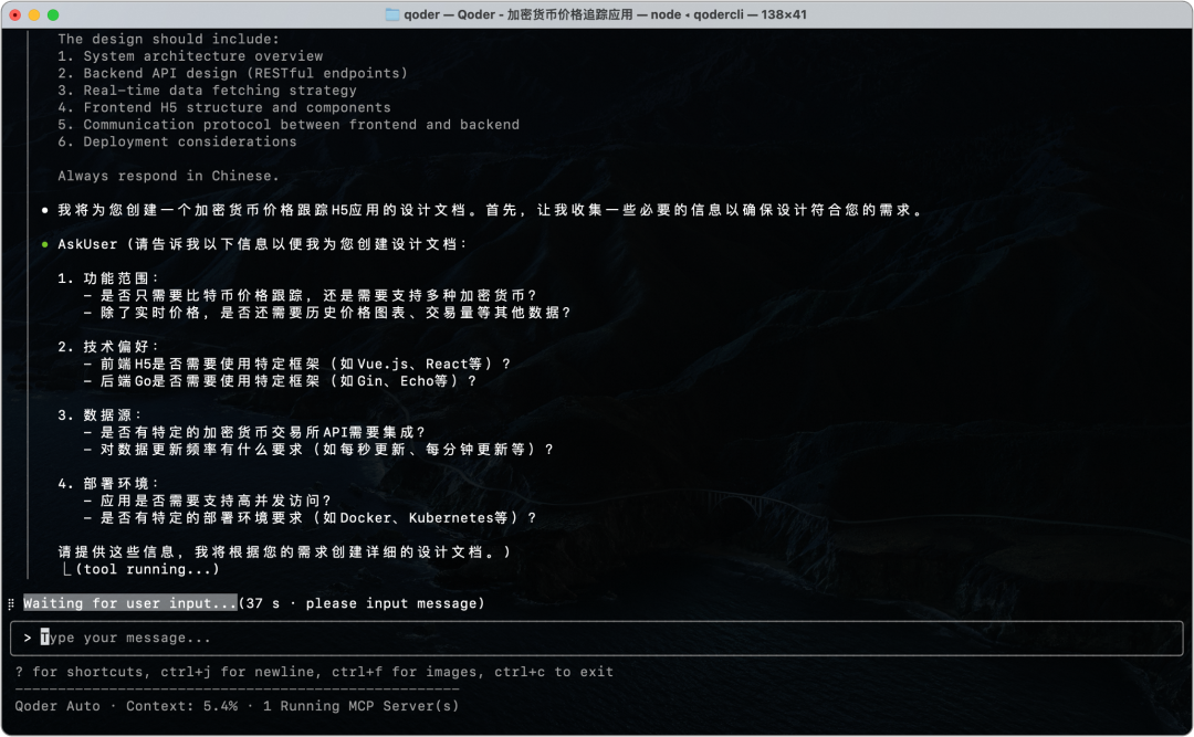 Qoder CLI 启动加密货币价格追踪应用设计：收集功能范围、技术偏好、数据源、部署环境等需求