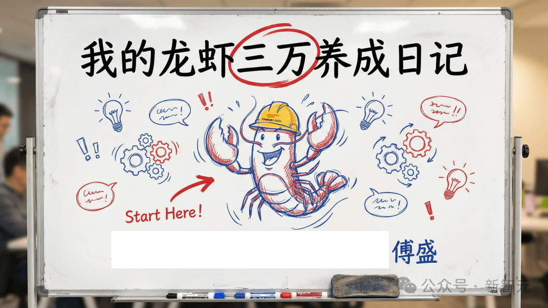 手绘白板图“我的龙虾三万养成日记”