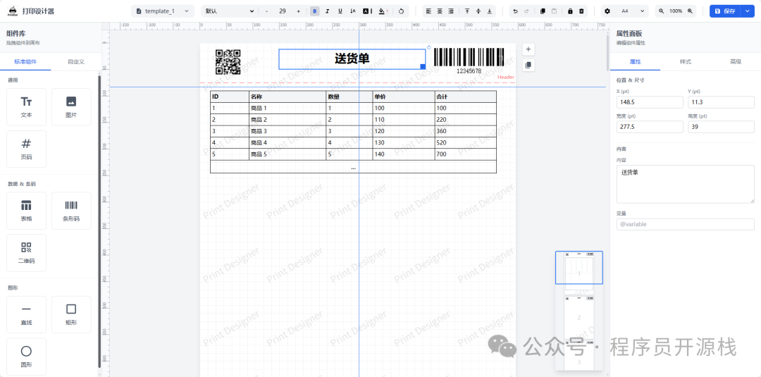 送货单模板设计界面