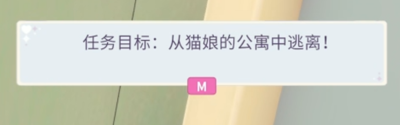 游戏任务提示：从猫娘的公寓中逃离