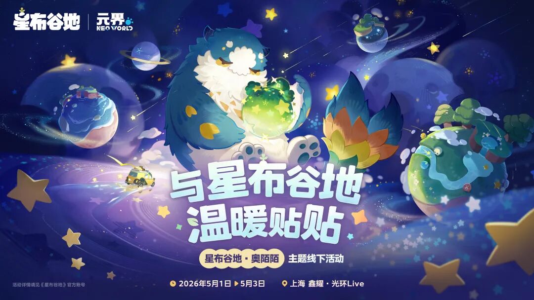 《星布谷地》线下活动宣传海报