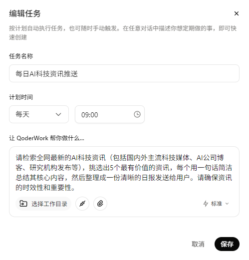 定时任务编辑界面截图，可修改任务名称、时间和描述