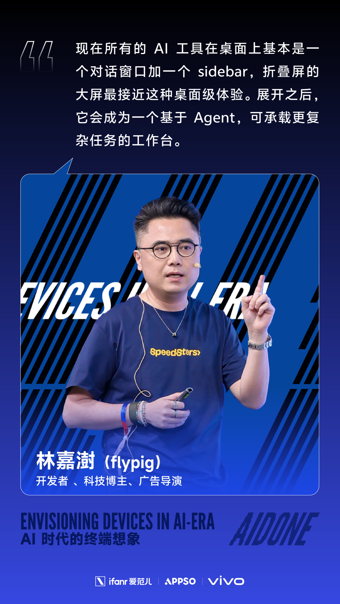 开发者flypig在AIDONE阐述折叠屏大屏体验
