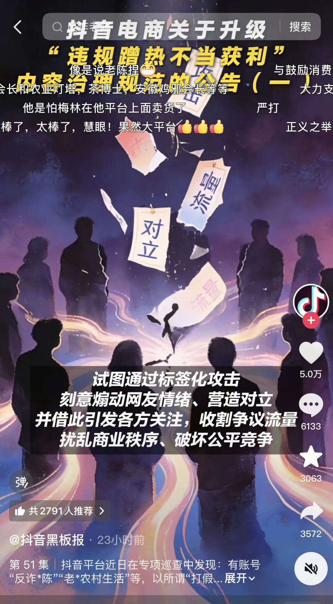 抖音公告截图,点名反诈老陈等账号行为