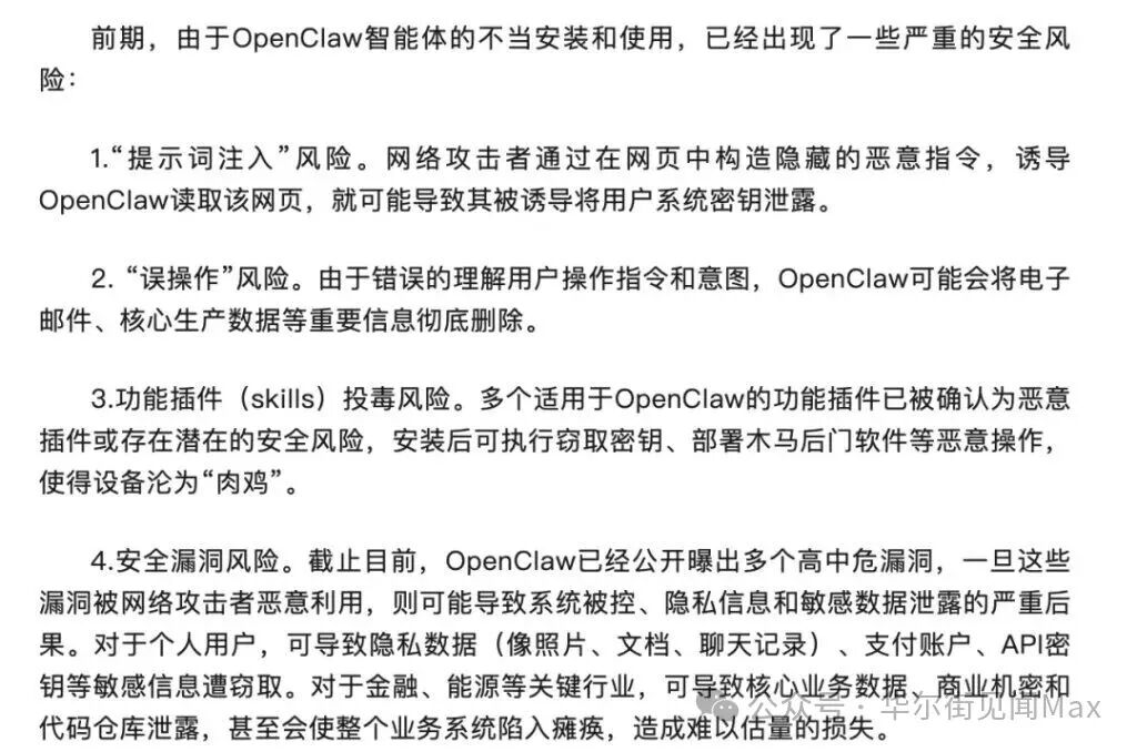 OpenClaw安全风险提示文字说明