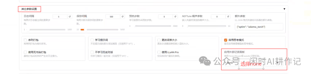 LlaMA Factory WebUI 中的 SwanLab 和其他参数设置