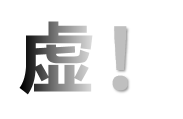 黑色背景白色大字“虚!”