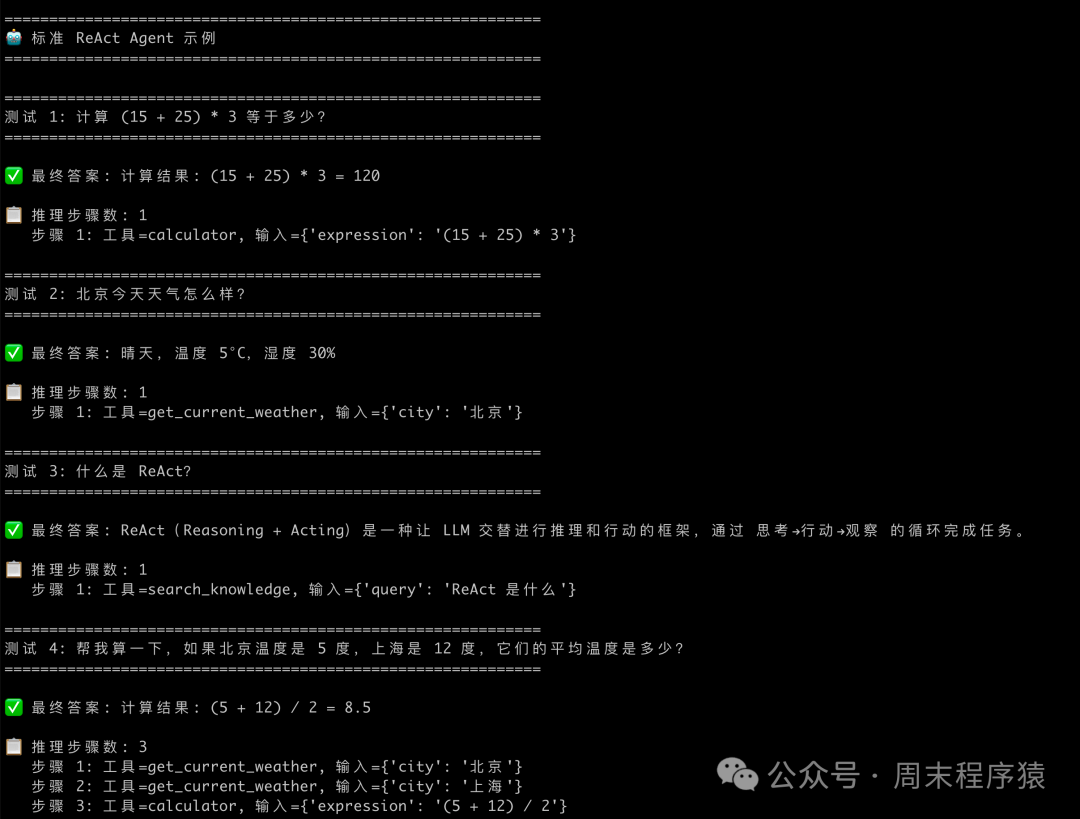 标准ReAct Agent运行示例与推理步骤