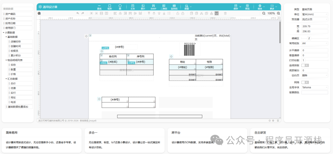 通用设计器操作界面：左侧组件库，中间设计画布（展示标签模板），右侧属性面板